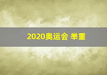 2020奥运会 举重